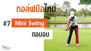 กอล์ฟมือใหม่ | Ep.7 MiniSwing ตอนจบ