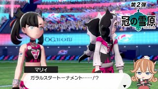 【ポケモン剣盾/冠の雪原】ガラルスタートーナメント！【VTuber】