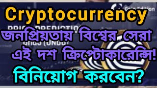 Cryptocurrency : জনপ্রিয়তায় বিশ্বের সেরা এই দশ ক্রিপ্টোকারেন্সি! বিনিয়োগ করবেন?