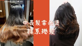 2022秋冬燙髮｜韓系電棒燙｜韓系雲朵燙｜手殘好整理｜JJHAIRSALON Ari