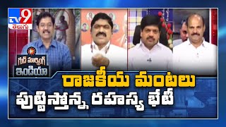 Good Morning India LIVE || ఆ ముగ్గురి భేటీ పై AP రాజకీయాల్లో రచ్చ ? Murali Krishna TV9