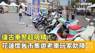 復古車聚超吸睛！　花蓮懷舊市集邀老車玩家助陣｜華視新聞 20230403