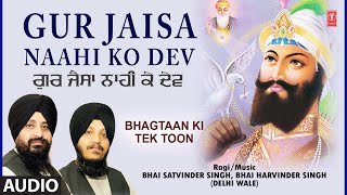 Gur Jaisa Naahi Ko Dev I BHAI SATVINDER SINGH, BHAI HARVINDER SINGH I Bhagtaan Ki Tek Toon Vol.3