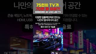 2025년 가성비 75인치 TV 추천! 프리즘코리아 4K UHD TV | 돌비 디지털 명절 효도 가전 새해맞이 가전 세일