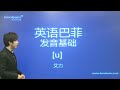 17.《英语巴菲》发音基础单元音 u u 【讲师 艾力】