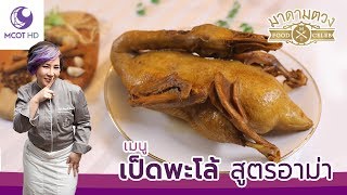 เป็ดพะโล้ สูตรอาม่า - Madame Tuang TV : Food Celeb