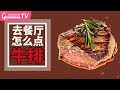 英文点牛排！菲力、肋眼、西冷、T骨，一次搞懂！餐厅牛排怎么点？