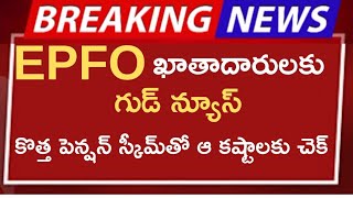 #EPFO ఖాతాదారులకు గుడ్ న్యూస్ కొత్త పెన్షన్ స్కీమ్ తో  ఆ కష్టాలకు చెక్ ||Pensioners news ||Employees