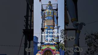 20 అడుగుల ఆంజనేయస్వామి విగ్రహం #20fts anjaneya swamy vigraham