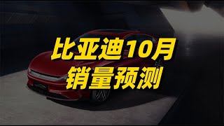 比亚迪10月销量预测：海豹为主要增长点，能否突破22万大关？