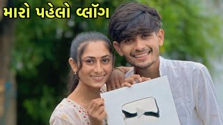 My First Vlog On YouTube 😍 મારો પહેલો વ્લૉગ