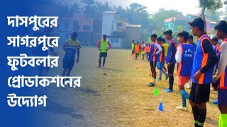 দাসপুরের সাগরপুরে ফুটবলার প্রোডাকশনের উদ্যোগ