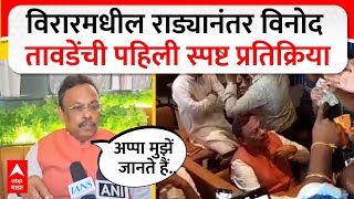 Vinod Tawde on Cash Controversy : विरारमधील राड्यानंतर विनोद तावडे यांची पहिली स्पष्ट प्रतिक्रिया