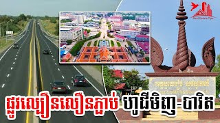 វៀតណាម គ្រោងសាងសង់គម្រោងផ្លូវល្បឿនលឿន ហូជីមិញ-បាវិត នៅឆ្នាំ២០២៣ | Real Estate Tips