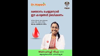 രക്തദാനം ചെയ്യുമ്പോൾ ഈ കാര്യങ്ങൾ ശ്രദ്ധിക്കണം | 𝐁𝐥𝐨𝐨𝐝 𝐃𝐨𝐧𝐚𝐭𝐢𝐨𝐧 𝐓𝐢𝐩𝐬