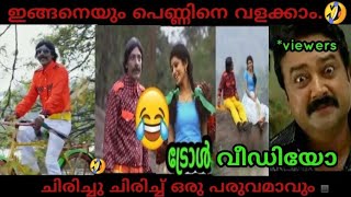 Troll video | Chullan album song troll | Malayalam album song troll