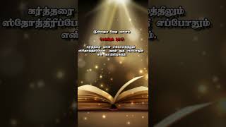 Today’s Bible Verse in Tamil | இன்றைய வேத வசனம் | கர்த்தரை எப்போதும் துதியுங்கள்! | 13.01.2023 #BVT