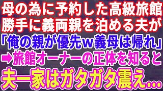 母のために予約した旅館に勝手に義両親を泊める夫「俺の両親が優先！お義母さんは帰らせろ！」私「ここ父の実家なんだけど」夫「え？」