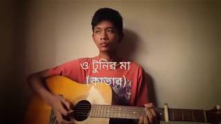 O Tunir Ma (bangla cover)