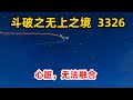 斗破苍穹续集《无上之境》第3326集：心脏，无法融合