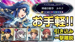 【FEH】［リクエスト］ジェロームがいない軍師様への伝承英雄戦ルキナ［インファナル］の攻略［引き込み or 一撃離脱 継承］