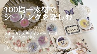 【作業動画】100均一グルーガンとデザインペーパーでシーリングを作る │ Sealing with glue gun and design paper