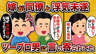 【2ch修羅場スレ】【踏み絵】汚嫁が会社のツーブロック男に言い寄られてるみたいなんだが【2chスカッとスレ・ゆっくり解説】