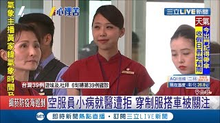 空服員感冒就醫遭拒! 著制服搭車遭另眼看待超委屈...航空公司祭\