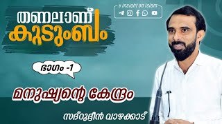 തണലാണ് കുടുംബം |part-1| മനുഷ്യൻ്റെ കേന്ദ്രം |Sadarudheen Vazhakkaad