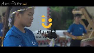 10/17 愛無所畏 - 美和鼓隊