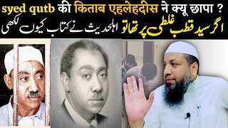 syed qutb ki kitab ahle hadees maktaba ne kyun chapa ? shaikh mohammad rahmani