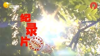 《中国好人》 20170620： 寄往天堂的纪录片