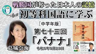 「初等科国語に学ぶ 第七十三回四年生(4-3)バナナ」葛城奈海　AJER2023.5.23(1)