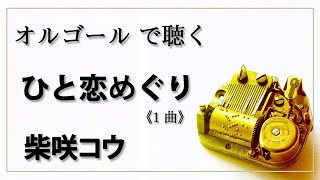 【オルゴール  musicbox】　ひと恋めぐり　柴咲コウ　１曲　TBS系ドラマ・愛の劇場『砂時計』主題歌【癒し 高音質 リラックス 睡眠 勉強用 BGM 作業用】