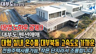 대부도펜션 매매/대형 실내 온수풀 (전원주택 가능)대부북동 고속도로 가까운 펜션 매매/(펜션트렌드 운영 노하우 공개)/대부도임소장/3090부동산/(매물번호1005)