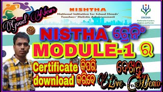 NISTHA ଟ୍ରେନିଂ ର MODULE-1 ର CERTIFICATE Download ଦେଖନ୍ତୁ ଏଇ ଭିଡ଼ିଓ ରେ