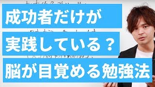 偏差値30UPした成功者がみな実践している「脳が目覚める」勉強法とは？