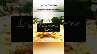 Flood victims in Pakistan #shorts #hadees #आज का इस्लामिक वीडियो