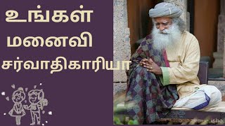 How to deal with dominating WIFE | மனைவி அதிகாரம் செய்கிறார். என்ன செய்வது?