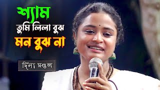 শ্যাম তুমি লীলা বুঝ মন বুঝো না |শিল্পী দিনা মন্ডল |Dina Mondol