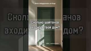 Сколько шайтанов входит в твой дом?