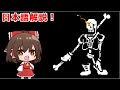 【アンダーテールAU】VS 不信パピルス(完全版)【ゆっくり実況】【日本語解説】