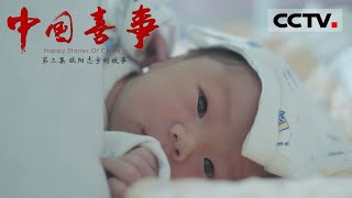 《中国喜事》第三集 欧阳志宇的第二次“重生”！ 经历过肾移植手术的他带着生命的礼物迎接人间喜事【CCTV纪录】