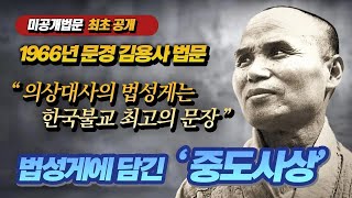 [최초 공개 미공개 법문] 1966년 성철스님 문경 김용사 의상조사 법성게 강설