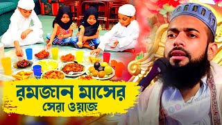 রমজান মাসের স্পেশাল ওয়াজ//sanaullah Siddiqui // Notun waz // পীরজাদা সানাউল্লাহ সিদ্দিকী