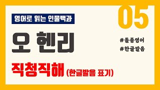 오 헨리(O. Henry) [한글발음기호/직청직해] 영어로 읽는 인물백과