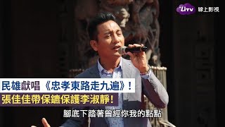 《女力報到》精彩片段：民雄獻唱《忠孝東路走九遍》超好聽！｜LiTV 線上看