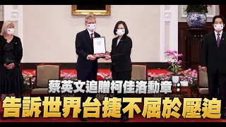 【9/3直播LIVE】蔡英文追贈捷克故參議長柯佳洛Jaroslav Kubera勳章與現議長韋德齊Miloš Vystrčil會談