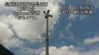 防災行政無線チャイム長崎県西彼杵郡長与町12時National音源「おもいで」