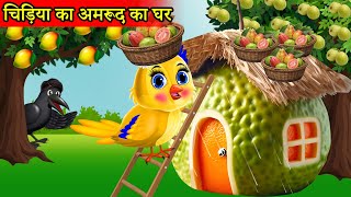 चिड़िया का Guava घर |tuntuni chidiya cartoon tv |new cartoon chidiya| चिड़िया वाला हिंदी कार्टून